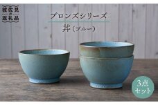 【波佐見焼】ブロンズ 丼 どんぶり ブルー 3点セット 食器 皿 【藍染窯】 [JC29]