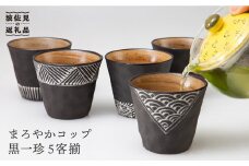 【波佐見焼】まろやか カップ 黒一珍5客揃 食器 皿 【國右エ門窯】 [VB09]