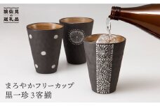 【波佐見焼】まろやか フリー カップ 黒一珍3客揃 食器 皿 【國右エ門窯】 [VB10]