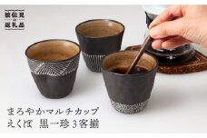 【波佐見焼】まろやかマルチ カップ えくぼ 黒一珍3客揃 食器 皿 【國右エ門窯】 [VB11]