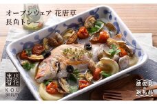 【波佐見焼】オーブンウェア 花唐草 長角トレー グラタン皿 食器 皿【光春窯】 [XD07] 