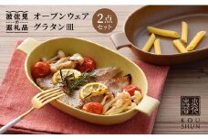 【波佐見焼】オーブンウェア グラタン皿 イエロー・ブラウン ペアセット（2点） 食器 陶器 【光春窯】 [XD01]