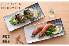 【波佐見焼】ハ−フラインシリ−ズ 粋長皿 2枚セット【まるしん】 角皿 プレート 食器 [WD12]