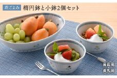 【波佐見焼】花ごよみ 楕円鉢 ボウル 小鉢 2個セット 食器 皿 【藍水】 [GB20]