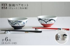 【波佐見焼】飯碗 茶碗 ペアセット（ひょっとこ・お福）（ポストカード付） 食器 皿 【作家はな】 食器 皿 【陶藤】 [BE02]