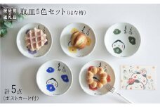 【波佐見焼】取皿 小皿（はな椿） 5色セット（ポストカード付） 食器 皿 【作家はな】 食器 皿 【陶藤】 [BE03]