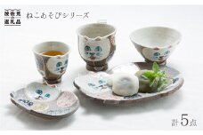 【波佐見焼】ねこあそびシリーズ 茶碗 湯呑み マグカップ プレート 含む 5点セット 食器 皿 【洸彩窯】 [EE01]