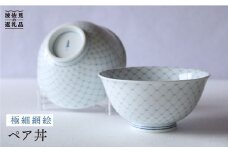 【波佐見焼】極細網絵 ペア丼 どんぶり  食器 皿 【協立陶器】 [TC33]