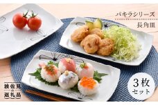 【波佐見焼】パキラシリ−ズ 長 角皿 3枚セット プレート 食器 皿 【まるしん】 [WD18]
