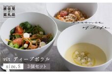 【波佐見焼】【essence】vit ディープ ボウル S 3個セット 食器 皿 【西海陶器】 3 46625 [OA162]