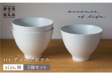 【波佐見焼】【essence】vit ディープ ボウル M 3個セット 食器 皿 【西海陶器】 3 46626 [OA163]
