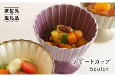 【波佐見焼】デザートカップ5個セット 小鉢 皿 食器【和山】 [WB53]
