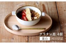 【波佐見焼】【オーブン可】グラタン皿 （藁白・ベージュ）4個セット 皿 食器 【和山】 [WB51]