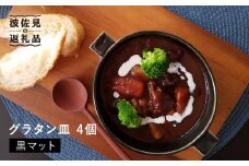 【波佐見焼】 グラタン皿 （黒マット）4個セット 皿 食器 【和山】 [WB52]
