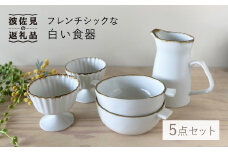 【波佐見焼】フレンチシックな白い食器5点セット 食器 小鉢 グラタン皿 【和山】 [WB54]