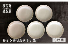 【波佐見焼】粉引き櫛目彫り 6寸皿 5枚組 取り皿 ケーキ皿 食器 【馬徳陶苑】 [YD02]