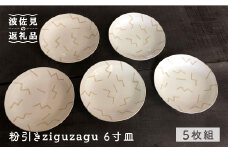 【波佐見焼】粉引きziguzagu 6寸皿 5枚組 ケーキ皿 取り皿 食器 【馬徳陶苑】 [YD03]