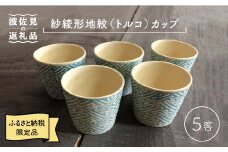 【波佐見焼】紗綾形地紋（トルコ）カップ 5客セット そばちょこ 湯呑み 小鉢 スープカップ 食器 皿 【馬徳陶苑】 [YD07]