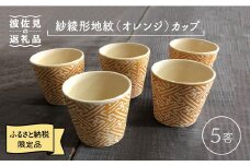 【波佐見焼】紗綾形地紋（オレンジ）カップ 5客セット そばちょこ 湯呑み 小鉢 スープカップ  食器 皿 【馬徳陶苑】 [YD08]