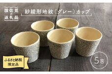 【波佐見焼】紗綾形地紋（グレー）カップ 5客セット そばちょこ 湯呑み 小鉢 スープカップ 食器 皿 【馬徳陶苑】 [YD09]