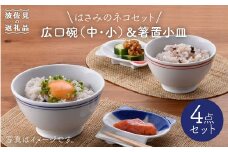 【波佐見焼】はさみのネコセット 茶碗 どんぶり 箸置き 食器 皿 【松幸陶芸】 [HB17]