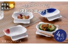 【波佐見焼】はさみのネコ 便利 小皿 セット 食器 皿 【松幸陶芸】 [HB18]