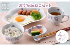 【波佐見焼】おうちdeねこセット 茶碗 マグカップ プレート 小皿 食器 皿 【松幸陶芸】 [HB19]