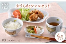 【波佐見焼】おうちdeワンコセット 茶碗 マグカップ プレート 小皿 食器 皿 【松幸陶芸】 [HB20]