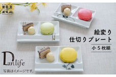 【波佐見焼】絵変り 仕切り プレート (小) 5枚組 食器 皿 【団陶器】 [PB28]