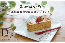 【波佐見焼】あかねいろ 正角皿・仕切り皿 (小)・カップ セット 食器 皿 【団陶器】 [PB29]