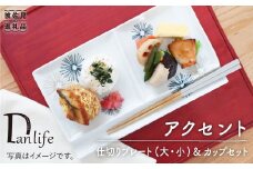 【波佐見焼】アクセント 仕切り プレート (大・小)・カップ セット 食器 皿 【団陶器】 [PB32]