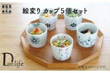 【波佐見焼】絵変り カップ そばちょこ 5個セット 食器 皿 【団陶器】 [PB33]