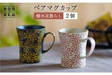 【波佐見焼】撥水花散らし マグカップ セット 食器 皿 【長十郎窯】 [AE04]
