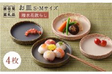 【波佐見焼】撥水花散らし お皿 セット 食器 皿 【長十郎窯】 [AE05]
