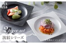 【波佐見焼】砂紋シリーズ 丸スクエア皿 お皿 ペアセット 食器 皿 【一真陶苑】 [BB39]