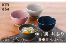 【波佐見焼】ゆず肌 丼ぶり4色セット 食器 皿 【トーエー】 [QC16]