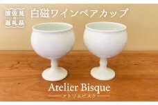 【波佐見焼】白磁ワインペア カップ 陶器 食器 皿 【アトリエビスク】 [RD03]