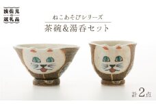 【波佐見焼】ねこあそびシリーズ 茶碗・湯呑み セット 食器 皿 【洸彩窯】 [EE05]