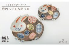 【波佐見焼】うさぎあそびシリーズ 楕円八寸皿・銘々皿 プレート セット 食器 皿 【洸彩窯】 [EE06]