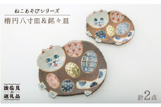 【波佐見焼】ねこあそびシリーズ 楕円八寸皿・銘々皿 プレート セット 食器 皿 【洸彩窯】 [EE07]