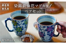 【波佐見焼】染錦鉄仙花 マグカップ ペアセット 食器 皿 【洸琳窯】 [GE02]