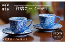 【波佐見焼】祥瑞コーヒー碗皿5点セット 食器 皿 【洸琳窯】 [GE05]