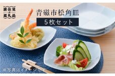 【波佐見焼】青磁市松角皿5枚セット 食器 皿 【洸琳窯】 [GE08]