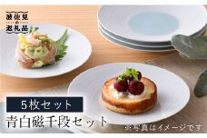 【波佐見焼】青白磁千段5枚セット 食器 皿 【洸琳窯】 [GE11]