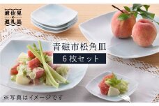 【波佐見焼】青磁市松角皿セット 食器 皿 【洸琳窯】 [GE12]