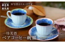 【波佐見焼】一珍芙蓉 コーヒー碗皿 カップ・ソーサー ペア 食器 皿 【洸琳窯】 [GE13] 父の日