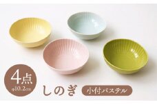 【波佐見焼】しのぎ 小付 小鉢 パステル 4枚セット 食器 皿 【一龍陶苑】 [CC37]