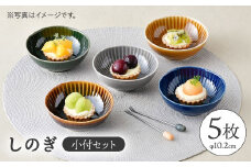 【波佐見焼】しのぎ 小付 5枚セット 【一龍陶苑】小鉢 食器 小皿 [CC39]