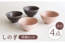 【波佐見焼】しのぎ 茶碗（大・小）4個セット 食器 皿 【一龍陶苑】 [CC40]