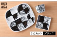 【波佐見焼】おつまみ プレート 「市松 」 プレート ミニカップ 波 小皿（ブラック）セット 食器 皿 【大新窯】 [DC40]